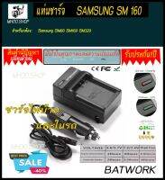 Battery Charger (แท่นชาร์จแบตกล้อง)SAMSUNG SM 160 ใช้สำหรับ   Samsung SM80 SM160 SM320 ประกัน 1ปี