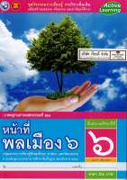 ชุดกิจกรรมฯ หน้าที่พลเมือง ป.6 พว. 52.- 8854515398341