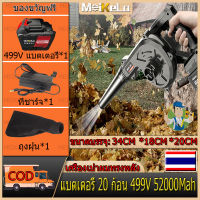 【คลังสินค้าท้องถิ่น】Meikela COD เครื่องมือฟรี เครื่องเป่าลมไร้สายไฟฟ้า 3*499V 52000Mah เครื่องเป่าลม เครื่องเป่าลมไร้สาย 2in1 เป่าลมและดูดฝุ่น พร้อมถุงเก็บฝุ่น Cordless Blower เครื่องดูดฝุ่นทำความสะอาดมือถือกลางแจ้ง/ในร่มรถ ที่กำจัดฝุ่น