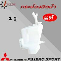 กระป๋องฉีดน้ำ ปาเจโร่ สปอร์ต 1รู ของแท้ รหัส 8260A169 กระปุกฉีดน้ำ mitsubishi pajero sport กระป๋องฉีดน้ำ pajero sport