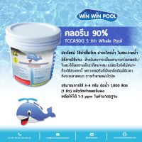 Chlorine Granulate TCCA 90% WhalePool ขนาด 5 kg คลอรีนเกล็ด บำบัดน้ำให้ใสสะอาด ฆ่าเชื้อโรค แบคทีเรีย ไวรัส เชื้อรา ตะไคร่น้ำ