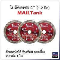 MAILTANK ใบตัดเพชร ขนาด 4 นิ้ว สีแดง (1.2 มิล) มีประสิทธิภาพในการตัดสูง ใช้งานได้ยาวนาน