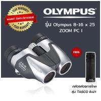 กล้องส่องทางไกล สองตา Olympus 8-16 x 25 ZOOM PC I (เล็กกะทัดรัด) กล้องส่องสัตว์ กล้องดูนก แถม กล้องส่องทางไกล TASCO 8x21