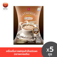 เครื่องดื่มกาแฟปรุงสำเร็จชนิดผง  (ตราแคทเธอรีน)  (5ซอง/ถุง)