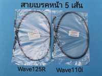 อะไหล่มอเตอร์ไซค์ สายเบรคหน้า ( แพ็ค 5 ชิ้น ) WAVE 125-R WAVE 110i สินค้าคุณภาพราคาประหยัดทนทานการใช้งาน