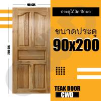 CWD ประตูไม้สัก ปีกนก 90x200 ซม. ประตู ประตูไม้ ประตูไม้สัก ประตูห้องนอน ประตูห้องน้ำ ประตูหน้าบ้าน ประตูหลังบ้าน ประตูไม้จริง ประตูบ้าน ประตูไม้ถูก ประตูไม้ราคาถูก ไม้ ไม้สัก ประตูไม้สักโมเดิร์น ประตูเดี่ยว ประตูคู่