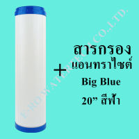 ไส้กรองรีฟิล แอนทราไซต์ Big Blue 20 นิ้ว