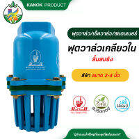 ฟุตวาล์วเกลียวใน ลิ้นสปริง สีฟ้า PVC 2 นิ้ว ถึง 4 นิ้ว