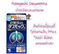 โคบายาชิ Kobayashi Dasumokku แพ็คเกจใหม่! สำหรับคนที่สูบบุหรี่ หรือได้รับควันเสีย PM2.5 ไอหนักมีเสมหะ หลอดลมอักเสบ ของแท้ 100% จากญี่ปุ่น ขนาด 80เม็ด