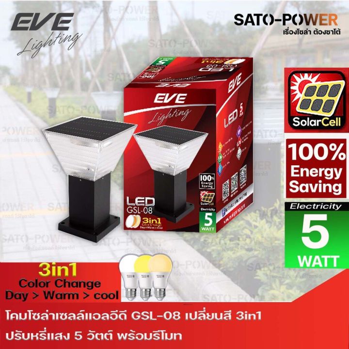 eve-โคมโซล่าเซลล์แอลอีดี-อีฟ-ไลท์ติ้ง-รุ่น-gsl-08-เปลี่ยนสี-3in1-amp-ปรับหรี่แสง-day-gt-warm-gt-cool-5w-พร้อมรีโมท-โคมไฟโซล่าเซลล์