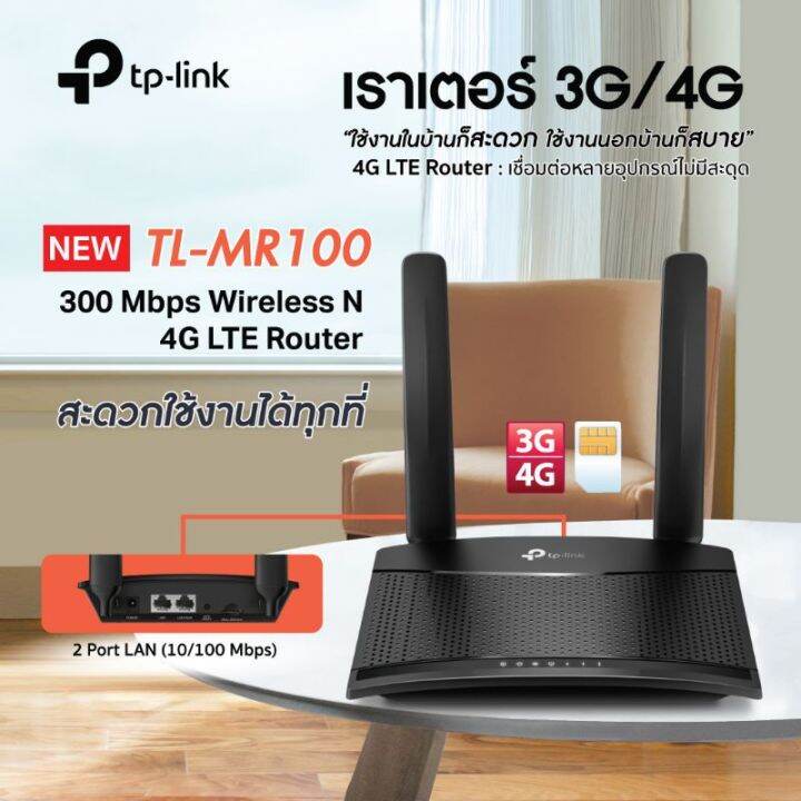 โปรโมชั่น-ประกัน-3ปี-tp-link-tl-mr100-300-mbps-wireless-n-4g-lte-router-เราเตอร์ใส่ซิม-sim-router-network-store-สุดคุ้ม-อุปกรณ์-เรา-เตอร์-เรา-เตอร์-ใส่-ซิ-ม-เรา-เตอร์-wifi-เร้า-เตอร์-5g