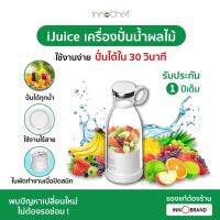 [รับประกัน 1ปี] iJuice เครื่องปั่นน้ำผลไม้ไร้สาย ขนาดพกพา ใช้งานง่ายได้ทุกที่ สายชาร์จusb ปั่นได้ทุกอย่าง น้ำผัก ธัญพืช สมูทตี้