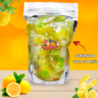 ?เยลลี่เลมอน 50กรัม - Lemon jelly 50g ?เยลลี่ผลไม้ หอม อร่อย เคี้ยวหนึบๆ