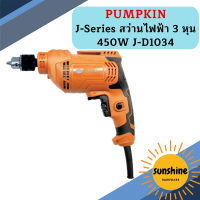 Pumpkin J-Series สว่านไฟฟ้า 3 หุน 450W J-D1034