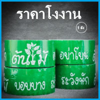 (1ลัง)เทปต้นไม้ เทปกาวต้นไม้ เทปกาว เทปแพ็คต้นไม้ ระวังหัก บอบบาง อย่าโยน กว้าง 2 นิ้ว ยาว 45 หลา