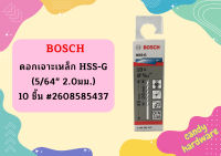 Bosch ดอกเจาะเหล็ก HSS-G (5/64" 2.0มม.) - 10 ชิ้น #2608585437   ถูกที่สุด