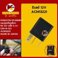 รีเลย์ 12V ACM13221 **NAiS เกรดญี่ปุ่น**โคมัตสุ KOMATSU PC40MR-2 รีเลย์สตาร์ท รีเลย์สวิตช์ KMอะไหล่+ชุดซ่อม