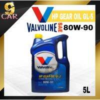 สุดคุ้ม โปรโมชั่น น้ำมันเกียร์และเฟืองท้าย Valvo ( เอชพี เกียร์ออยล์ จีแอล-5 ) HP GEAR OIL GL-5 80W-90 ขนาด 5 ลิตร ราคาคุ้มค่า เฟือง ท้าย รถยนต์ เฟือง ท้าย รถ บรรทุก ลูกปืน เฟือง ท้าย เฟือง ท้าย มอเตอร์ไซค์