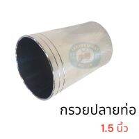 กรวยปลายท่อเลส ขนาด 1.5 นิ้ว งานสแตนเลสหนา อย่างดี ทนความร้อนสูง