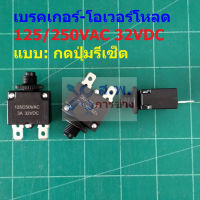 เบรคเกอร์ โอเวอร์โหลด สวิทช์ ตัดไฟ Manual Reset Overload Breaker 125/250VAC 32VDC #OL MTR (1 ตัว)