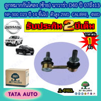 JETลูกหมากกันโคลง(ซ้าย)นิสสัน นาวาร่าD40ปี07-13/NP 300(D23)ปี14ขึ้นไป ตัวสูง2WD CALIBRE/4WD/ JL 4980L