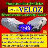 ผ้าคลุมรถvelozตรงรุ่นมีทุกโฉมปีชนิดดีพรีเมี่ยมทนทานที่สุดในเวป