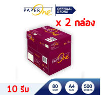 [2 กล่อง] กระดาษถ่ายเอกสาร A4 PaperOne Digital 80 gsm / 2 กล่อง / 10 รีม