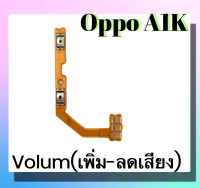 แพรปุ่ม เพิ่มเสียง - ลดเสียง Oppo A1K แพรเพิ่มเสียง-ลดเสียง สวิตแพร Volum Oppo A1K สินค้าพร้อมส่ง