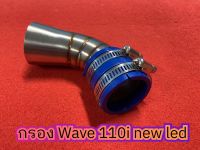 คอกรองเลส WAVE110i LED ปี2019-2021 (ปากเดิม-ปากใหญ่-ปากcb) งานเลสแท้ คอกรองเวฟ110iLED w110iLED