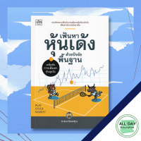 หนังสือ เฟ้นหาหุ้นเด้งด้วยปัจจัยพื้นฐาน I ลงทุนหุ้น เทรดหุ้น เล่นหุ้น เลือกหุ้น วิเคราะห์หุ้น