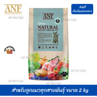 ??จัดส่งฟรี ส่งรวดเร็วANF Organic 6 Free Weight Care อาหารแมวสูตรเนื้อปลาแซลมอนออร์แกนิค,ไก่ สำหรับลูกแมวทุกสายพันธุ์ ขนาด 2 kg เก็บเงินปลายทาง ?