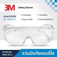 แว่นตานิรภัยเลนส์ใส 3M รุ่น 1611 สามารถสวมทับแว่นสายตาได้  เลนส์เคลือบสารป้องกันการเกิดฝ้า (1ชิ้น)