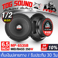 TOG SOUND ลำโพง 6.5 นิ้ว 250วัตต์ MP-604 (MP-6535B) 4-8โอห์ม ดอกลำโพง 6.5 นิ้ว ลำโพงเสียงกลาง 6.5นิ้ว ดอก6.5นิ้ว ลำโพงติดรถยนต์ ลำโพงบ้าน เครื่องเสียงติดรถยนต์ ลำโพงมิดโล 6.5 นิ้ว