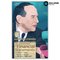 หนังสือ เบนจามิน เกรแฮม กับการถอดรหัสงบการเงิน : The Interpretation of Financial Statements