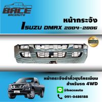 หน้ากระจัง ISUZU DMAX ปี 2004-2006 4WD คิ้วดำชุบโครเมียม