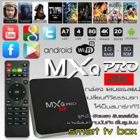 กล่องทีวีกับจอแสดงผล TV Box MXQ Pro Smart Box Android 10.1 Quad Core 64bit 1GB/8GBกล่องแอนดรอยน์ สมาร์ท ทีวี ทำทีวีธรรมดาให้เป็นสมาร์ททีวี