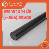 เหล็กเพลา กลม SS400  14 มิล ขนาด เพลาขาว SS400 Steel Round Bar โคราชค้าเหล็ก ความยาวดูที่ตัวเลือกสินค้า