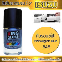 สีแต้มรถยนต์สำหรับ ISUZU สีบรอนซ์ฟ้า Norwigan Blue 545