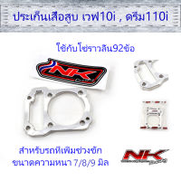 ประเก็นเสื้อสูบ เวฟ110i / ดรีม110i ความหนา 7/8/9มิล (แนะนำใช้กับโซ่ราวลิ้น92ข้อ) NKracing