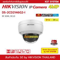 โปรโมชั่น DS-2CD2146G2-I (2.8mm) กล้องวงจรปิด Hikvision Acusense IPC 4MP PoE ราคาถูก ขายดี แนะนำ Home-mall  ตรงปก