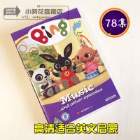 78ตอนของ Bunny Bunny Dvd Bing Bunny ซีดีแอนิเมชั่นการตรัสรู้ภาษาอังกฤษ
