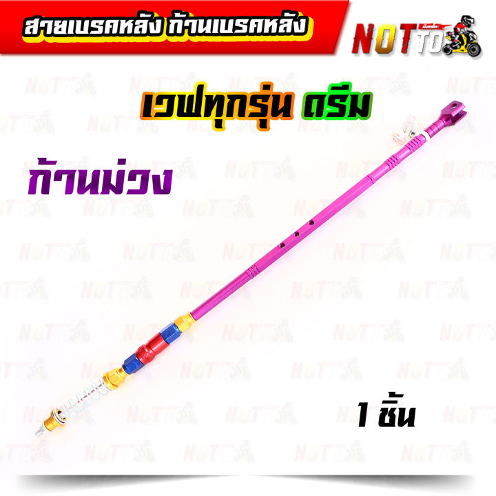 สายเบรคหลัง-ก้านเบรคหลัง-เวฟทุกรุ่น-ดรีม-สีสวย-เลือกสีก้านได้-มีหลายสีให้เลือก-ของแต่งรถเวฟ-ดรีม-ก้านเบรค-สายเบรค