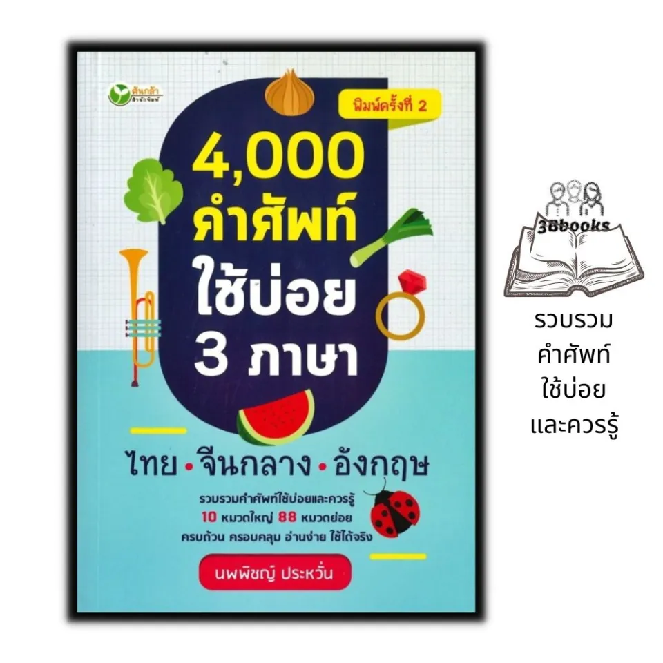 หนังสือ 4,000 คำศัพท์ใช้บ่อย 3 ภาษา ไทย-จีนกลาง-อังกฤษ : ภาษาศาสตร์ คำศัพท์ ภาษาอังกฤษ รวมคำศัพท์ พจนานุกรม3ภาษา คำศัพท์ภาษาจีน | Lazada.co.th หนังสือ 4,000 คำศัพท์ใช้บ่อย 3 ภาษา ไทย-จีนกลาง-อังกฤษ : ภาษาศาสตร์ คำศัพท์ ภาษาอังกฤษ รวมคำศัพท์ พจนานุกรม3ภาษา คำศัพท์ภาษาจีน | Lazada.Co.Th