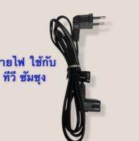 สายไฟทีวีซัมซุง หรือเครื่องใช้ไฟฟ้าอย่างอื่นก็ได้ สายAC Power2รู ยาว 1.5เมตร อย่างดี