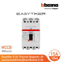 BTicino เมนเซอร์กิตเบรกเกอร์ (MCCB) ชนิด 3 โพล 15แอมป์ 10kA Easytiker E125 Magnetic (MCCB) 3P 15A 10kA,415V รุ่น T6013/15 | BTicino