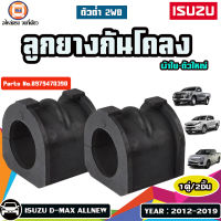 Isuzu ลูกยางกันโคลง ผ้าใบ-ใหญ่ อะไหล่รถยนต์ รุ่นรุ่น  D-MAX Allnew ออนิว 2WD ตัวต่ำ  ปี2012-2019  (1คู่)