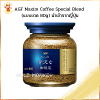 กาแฟสำเร็จรูป AGF Maxim Coffee Special Blend 80g (แม็กซิม สเปเชี่ยล เบลนด์) (แบบขวด) นำเข้าจากประเทศญี่ปุ่น