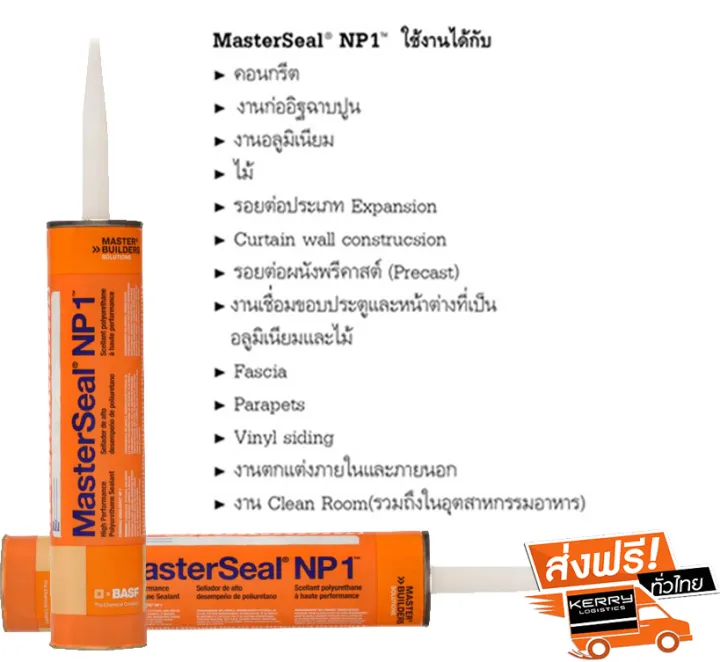 Masterseal NP1 (PU Sealant) กาวซิลิโคน กาวโพลียูรีเทรน สำหรับผนัง