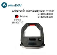 ผ้าหมึกสีดำ/แดง ใช้กับเครื่องตอกบัตร Vertex รุ่น ST-810,ST710 VT710,VT810, Olympia ET8500,8000,5800