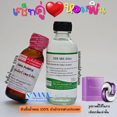 เซ็ตคู่ หอมฟิน หัวเชื้อน้ำหอม 100% ( OMIA PURPLE + DEB MIX 60ML. )